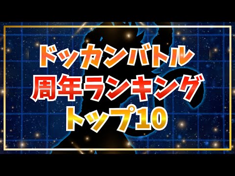 個人的周年ランキングトップ10【ドッカンバトル】