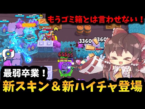 【ブロスタ】アッシュ新ハイチャ＆スキン登場！確実に最弱は卒業しています【ゆっくり実況】