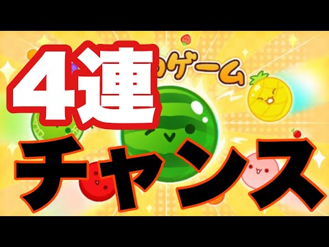 3連✖️2回達成！【スイカゲーム】