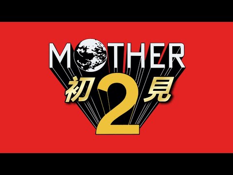 Mother2 初見 ＃２