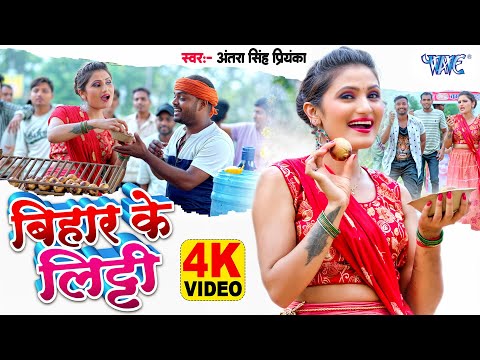 #Video | बिहार के लिट्टी | #Antra Singh Priyanka | #Bihar ke Litti | New #Bhojpuri Song | Wave Music