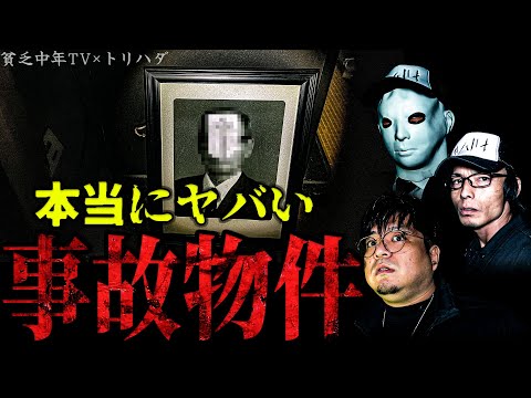 【心霊コラボ】遂に取り憑かれた？ 老夫婦が自〇した現場を発見 この場所何もかもがヤバすぎる【貧乏中年TV×トリハダ】