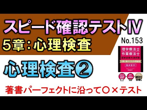 【スピード確認テストⅣ・153】心理検査❷【聞き流し】