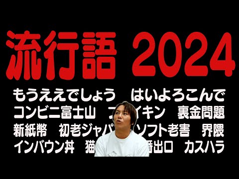 流行語2024 ノミネート30語 見てみたらまさかの事実が！？