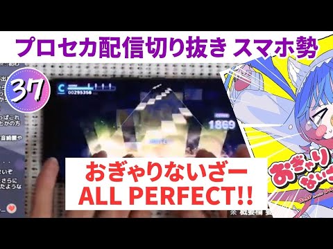 【プロセカ】おぎゃりないざー APPEND37 初日AP 手元動画【スマホ勢】第二回プロセカULTIMATE①