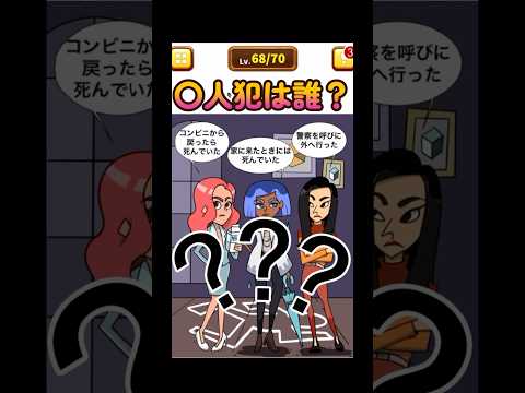 ○人犯はだれ？#shorts #ゲーム実況 #スマホアプリ #スマホゲーム #謎解き #クイズ #1タップ謎解きクイズ #謎解き脱出