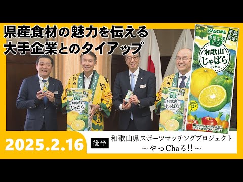 【和歌山県広報番組きのくに21】「県産食材の魅力を伝える大手食品企業とのタイアップ「和歌山県スポーツマッチングプロジェクト～やっChaる!!～（2025年2月16日放送）