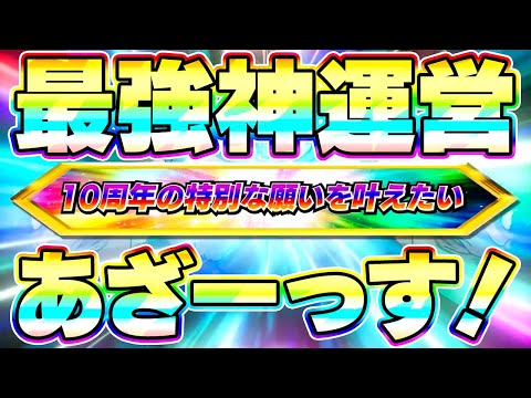 【10周年ポルンガ】これはまごうことなき神運営！！！！【ドッカンバトル】