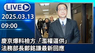 🔴【LIVE直播】沈慶京爆料檢方「濫權逼供」 法務部長鄭銘謙最新回應│中視新聞 20250313