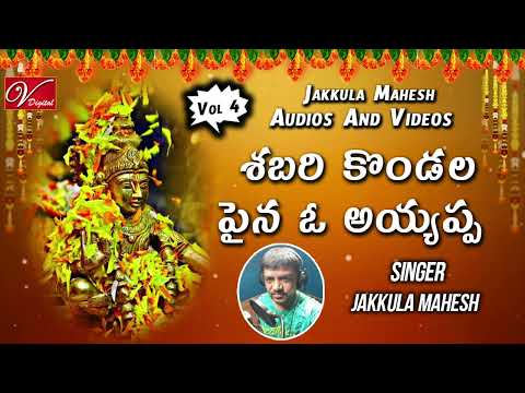 శబరి కొండల పైన ఓ అయ్యప్ప | Ayyappa Telugu Devotional Vol 4 Songs | Singer :- Jakkula Mahesh |