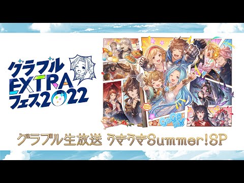 グラブル生放送 うきうきSummer！SP