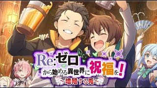 【このファンｘリゼロ コラボ2】 「Re:ゼロから始める異世界に祝福を！ ～増殖する兎～」ストーリー/イベントボイス/ボス まとめ 【2023年05月20日イベントストーリー】