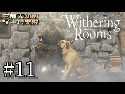 #11【幸運、サーカス、ホラス、そして4章突入】三浦大知の「Withering Rooms」