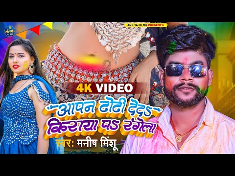 #VIDEO अपना ढोढ़ी देदा किराया पर रंगेला | Manish Minshu | Bhojpuri Holi Song 2023