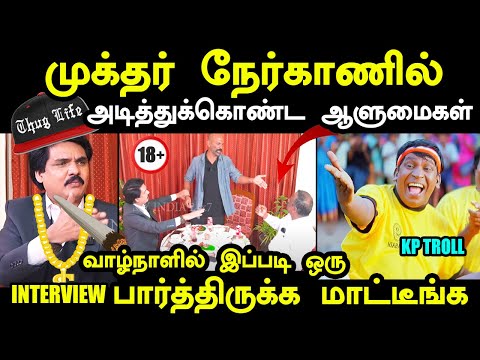 முக்தர் நேர்காணில் அடித்துக்கொண்ட ஆளுமைகள் | MUKTHAR VS PANDIAN TROLL #kptroll #mukthartroll