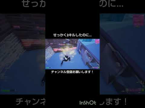 せっかく2キルしたのに...【フォートナイト/Fortnite】#フォートナイト #shorts