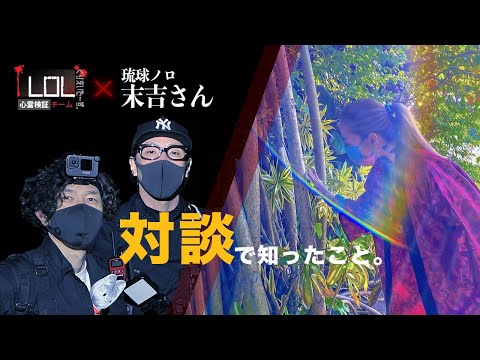 【特別編】"琉球ノロ"末吉様と対談！LOLが捉えたあの現象…死後の世界…その真相に迫る！