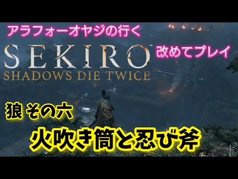 狼その六 火吹き筒と忍び斧【隻狼】改めて隻狼やる！