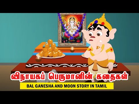 விநாயகப் பெருமானின் கதைகள் | Bal Ganesha and Moon Story in Tamil | Lord Ganesha Stories