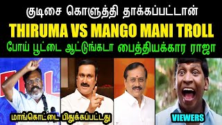 மாங்கொட்டை பிதுக்கப்பட்டது I #kptroll2.0 #thirumavalavan #anbumaniramadoss #thirumavalavan #kptroll