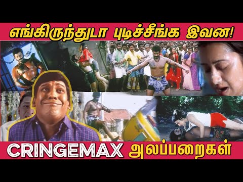 எங்கிருந்துடா புடிச்சீங்க இவன!! Cringe Max Alapparaigal! | Funny Tamil Cringe Scenes - அலப்பறைகள்!