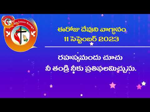 11.09.2023 ఈ రోజు దేవుని వాగ్దానం #September2023 #today'sgodpromise