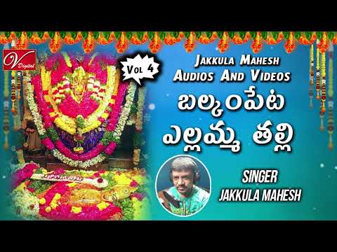 బల్కంపేట్ ఎల్లమ్మ | Balkampet Yellamma Song | Singer :- Jakkula Mahesh | V Digital