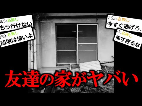 【怖い話】友達の家がある団地がおかしい。【ゆっくり怪談】