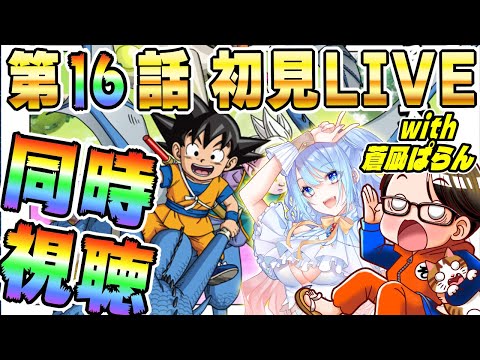 🔴第16話「デゲス」[1/31]ドラゴンボールDAIMA初見LIVE【ソニオTV w/蒼凪ぱらん】#ドラゴンボールDAIMA