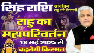 Singh Rashi | सिंह राशि राहु परिवर्तन 2025 | Rahu Transit Leo 2025 | Kamal Shrimali