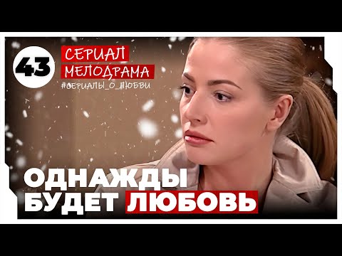 Однажды будет любовь. 169-172 Серии. Мелодрама. Сериал