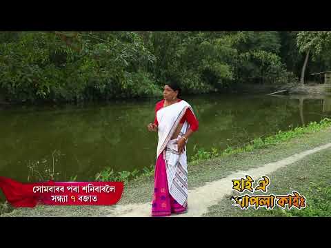 HAI OI KHAPLA KAI- হাই ঐ খাপলা কাই | MARCH 2025 || WEEKLY PROMO