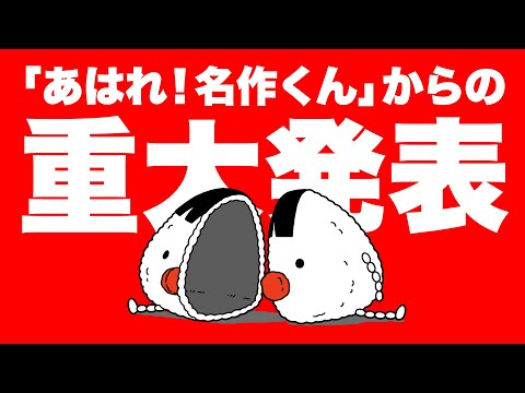 【重大発表】あはれ！名作くんからテレビ放送についてのお知らせ