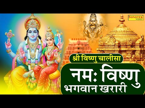 श्री विष्णु चालीसा | नमः विष्णु भगवान खरारी  | Shree Vishnu Chalisa | Nav Vishnu Bhagwan Kharari