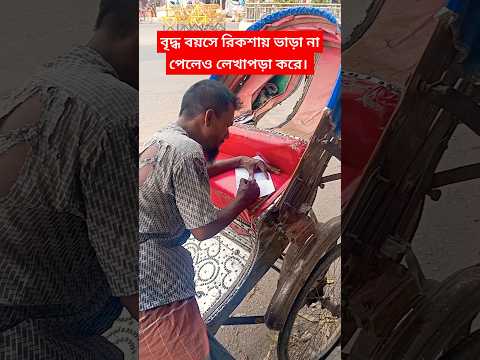 ভাড়া না থাকলে লেখাপড়া করি রিক্সাওয়াল। #রিকশাওয়ালা  #লেখালেখি #rikshawala #education #shorts #bd.