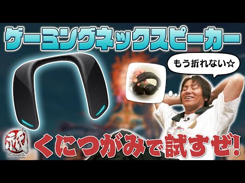 もう折れない！EIKOがゲーミングネックスピーカーを試すぜ！！