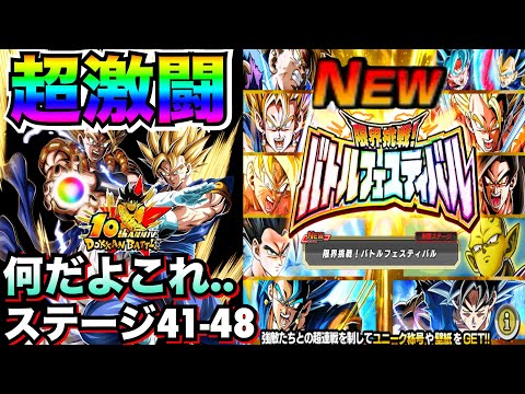 地獄はこれから..『限界挑戦』超連戦『バトルフェスティバル』ステージ41-48に挑む！！ドカバト10周年EX弾【ドッカンバトル】【地球育ちのげるし】