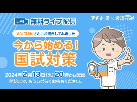 【無料ライブ配信】今からはじめる！看護師国試対策★来年受験者向け