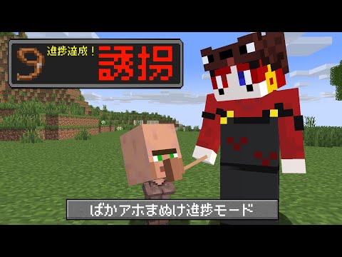 【マイクラ】ばかアホまぬけが考えた進捗を全部解除しろ!!【AMPTAKxCOLORS】【アンプタック】