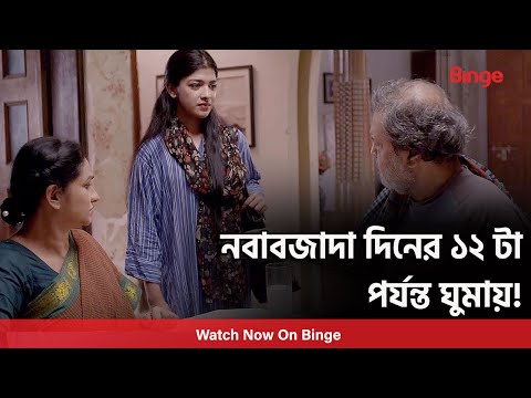 তোমার নবাবজাদা দিনের ১২ টা পর্যন্ত ঘুমায়! | Epar Opar | Irfan Sajjad | Sarika Sabah | Binge Original