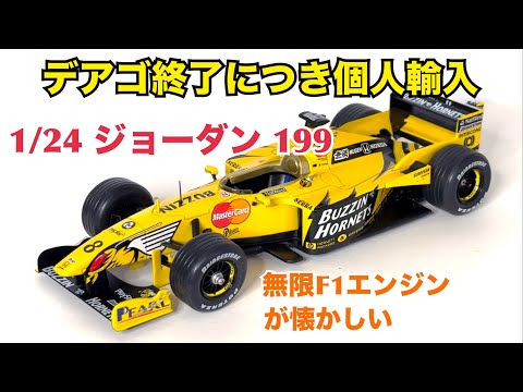 【日本未発売】デアゴスティーニから発売されなかった幻のミニカー 1/24 ジョーダン 199