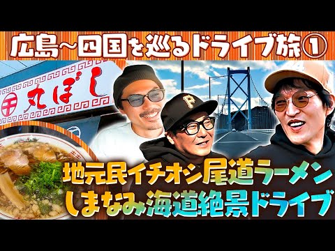 ジュニアの広島〜四国ドライブ旅 ①【王道・尾道ラーメンとしまなみ海道を堪能！】