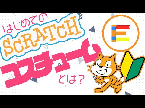 【スクラッチ超入門】はじめてのScratch「コスチュームってなに？」【簡単プログラミング（初心者向け）】