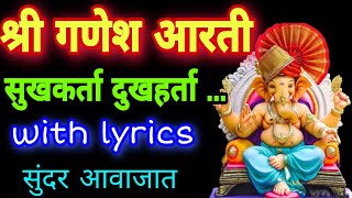 गणेश आरती सुखकर्ता दुखहर्ता, sukh karta dukh harta, ganesh aarti in marathi, गणपती आरती मराठी