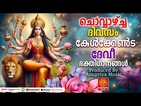 ചൊവ്വാഴ്ച ദിവസം കേൾക്കേണ്ട ദേവീഭക്തിഗാനങ്ങൾ | Devi Devotional Songs Malayalam | Devi Songs