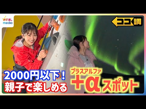 ドリンク飲み放題＆練乳かけ放題のいちご狩り・椅子が回転するプラネタリウム×本物の夜空・スポーツ施設×無料レッスンなど+αの体験もぜんぶ2000円以下！親子◎スポットを原田葵アナが満喫リポート【ココ調】