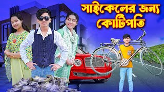 সাইকেলের জন্য কোটিপতি | cycler jonno kotipoti  | kotipoti dihan | dihan natok | dihan new natok |