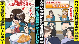 【漫画】ガリガリの私が大食い大会に出たらデブ生徒会長に「もやし体型には絶対無理w」とバカにされた...実は元プロ大食い選手のパパから特訓を受けていた私が本気を出したらぶっちぎりで優勝してしまい・・・