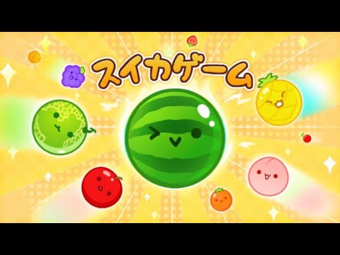 今宵は祭りだ！【スイカゲーム】