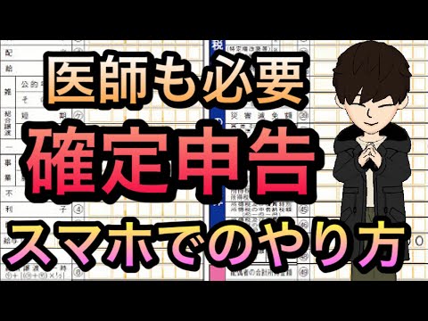 医者も行う確定申告やり方解説！スマホでできるetax　これを見ればできる！ふるさと納税、株、仮想通貨をやってる方も